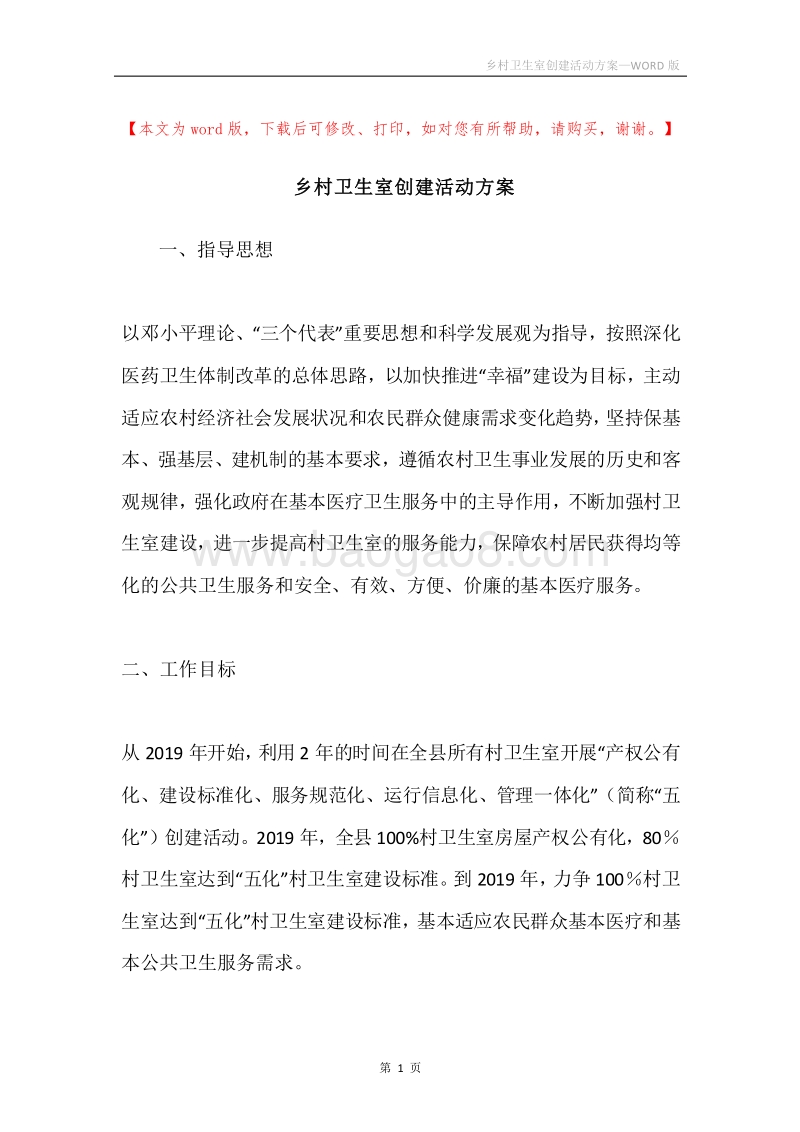 乡村卫生室创建活动方案.docx_第1页