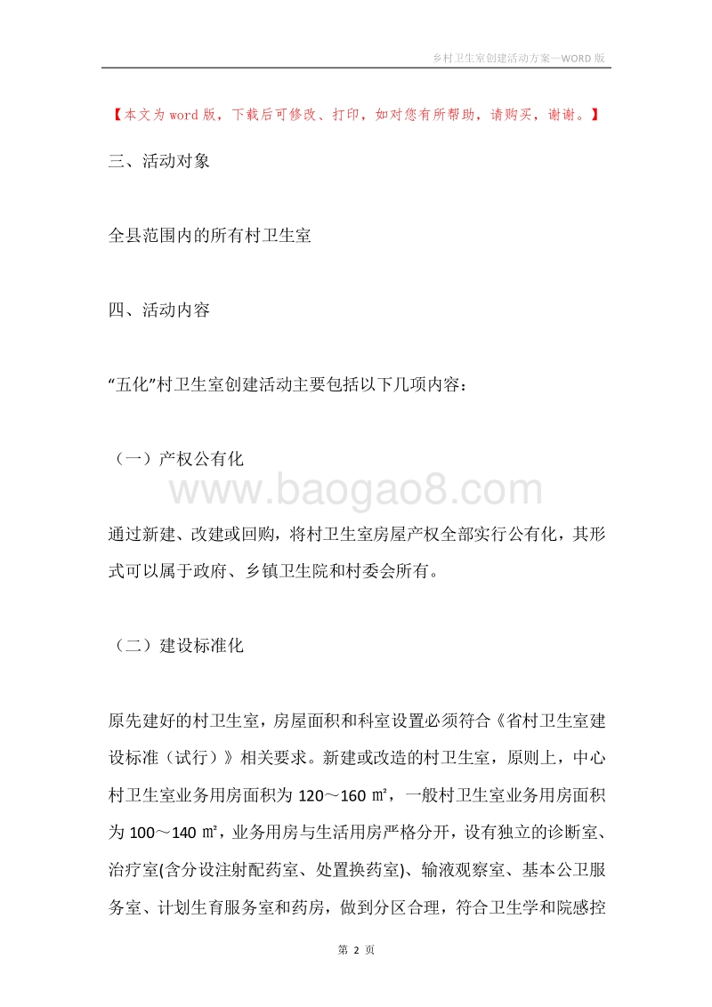 乡村卫生室创建活动方案.docx_第2页