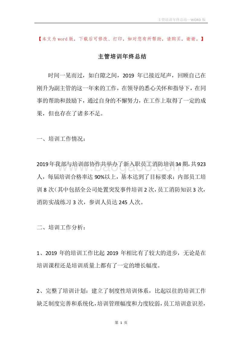 主管培训年终总结.docx_第1页
