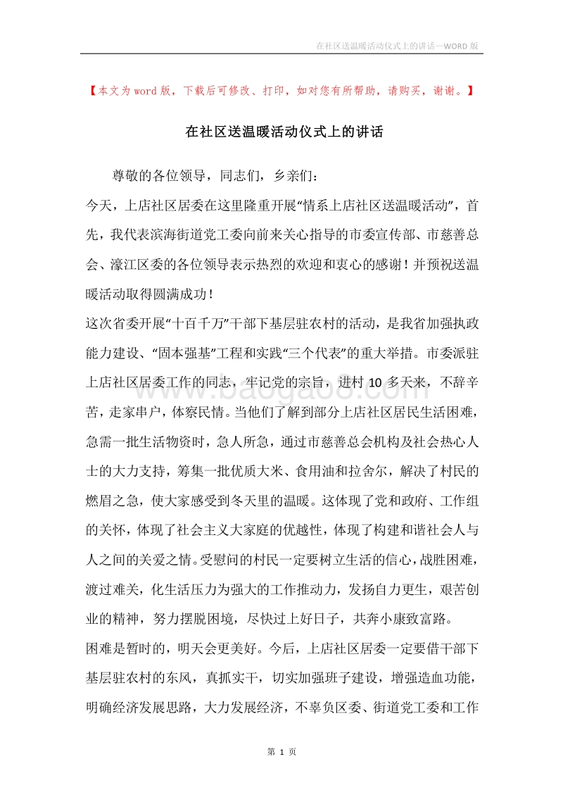 在社区送温暖活动仪式上的讲话.docx_第1页
