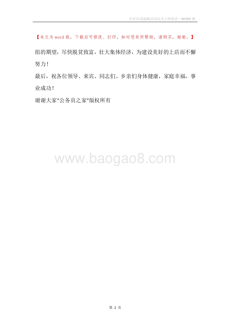 在社区送温暖活动仪式上的讲话.docx_第2页