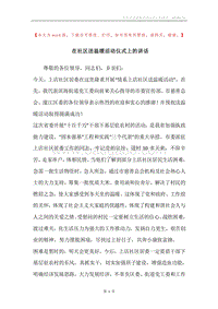 在社区送温暖活动仪式上的讲话.docx