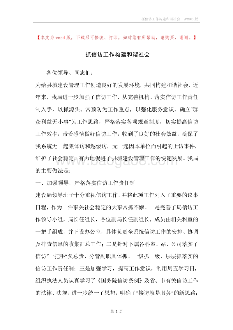 抓信访工作构建和谐社会.docx_第1页