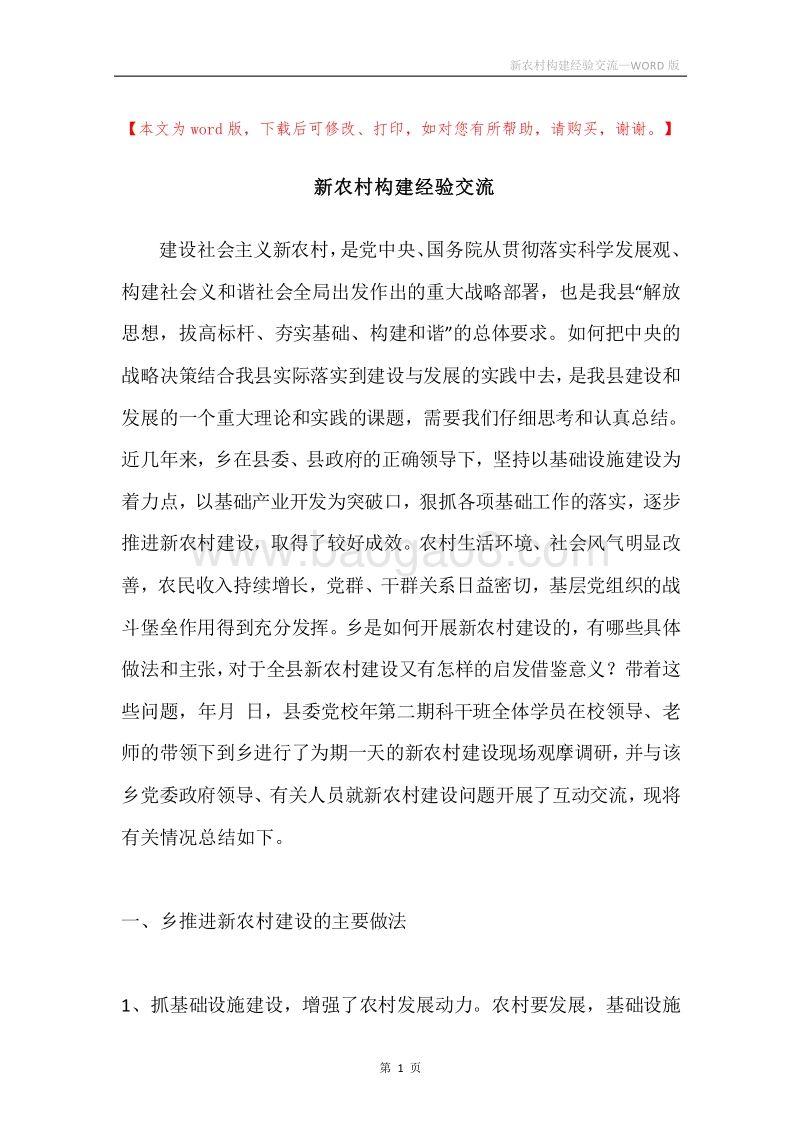 新农村构建经验交流.docx_第1页