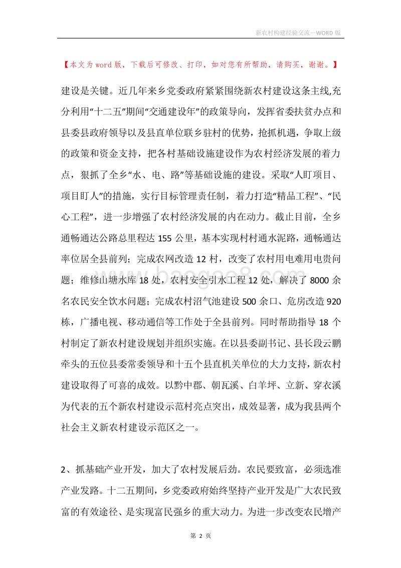 新农村构建经验交流.docx_第2页