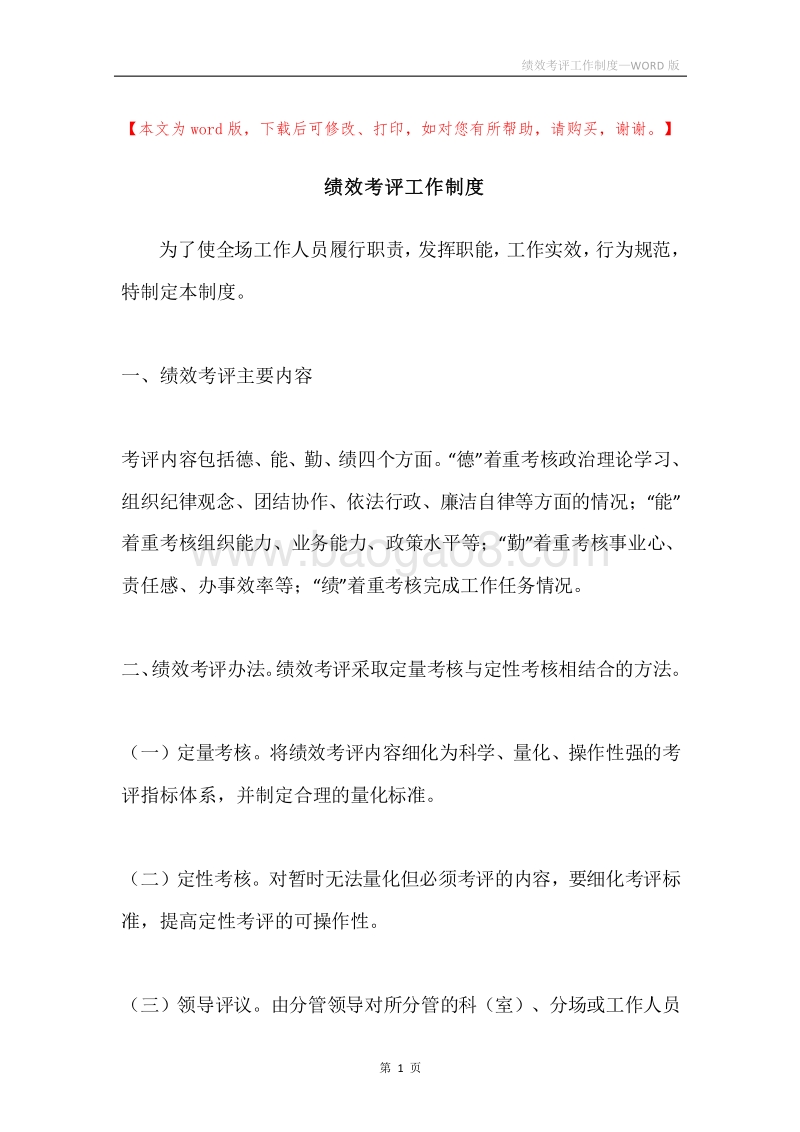 绩效考评工作制度.docx_第1页