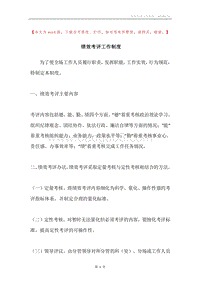 绩效考评工作制度.docx