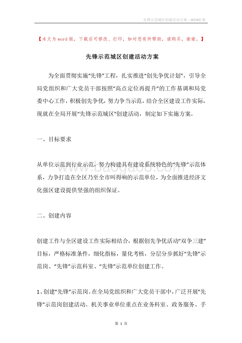 先锋示范城区创建活动方案.docx_第1页
