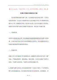 先锋示范城区创建活动方案.docx