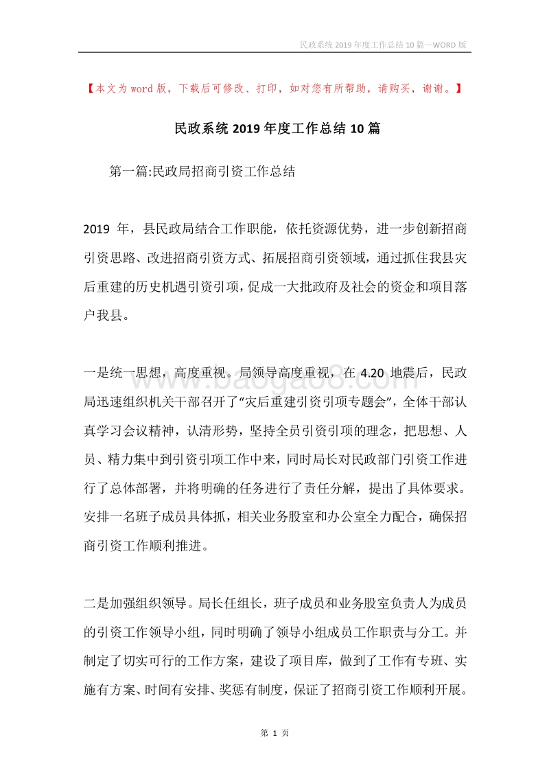 民政系统2019年度工作总结10篇.docx_第1页