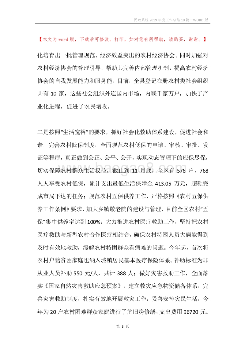 民政系统2019年度工作总结10篇.docx_第3页