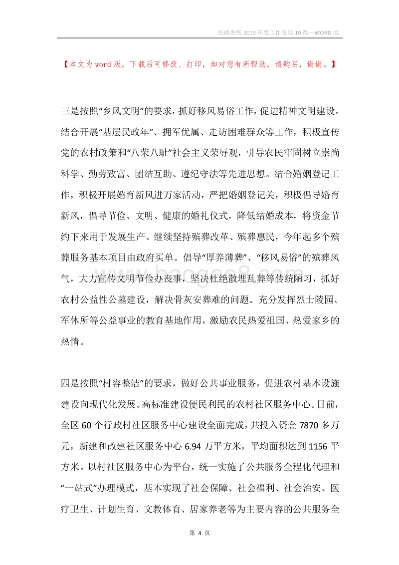 民政系统2019年度工作总结10篇.docx_第4页
