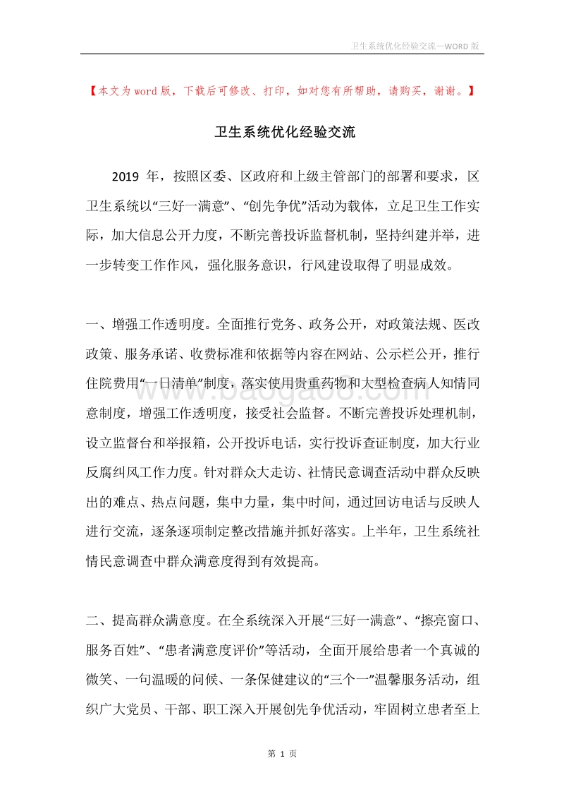 卫生系统优化经验交流.docx_第1页