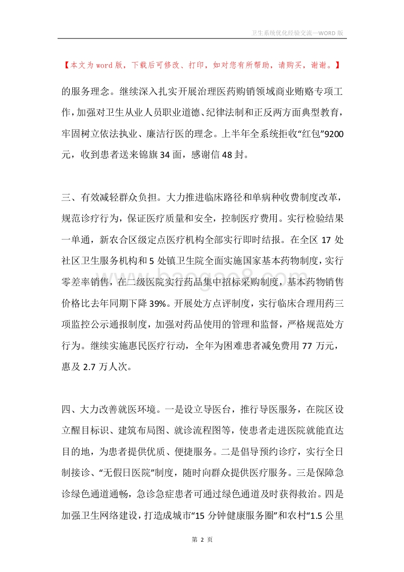 卫生系统优化经验交流.docx_第2页