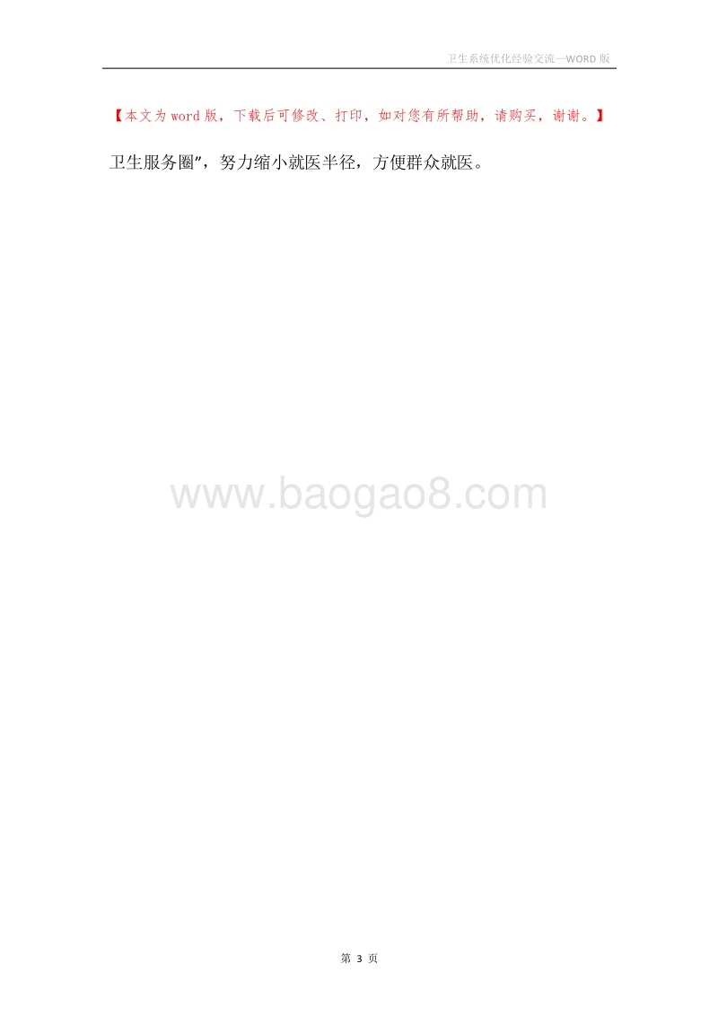 卫生系统优化经验交流.docx_第3页