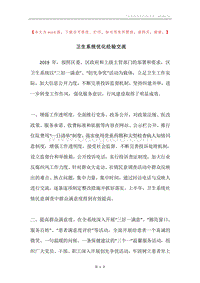 卫生系统优化经验交流.docx