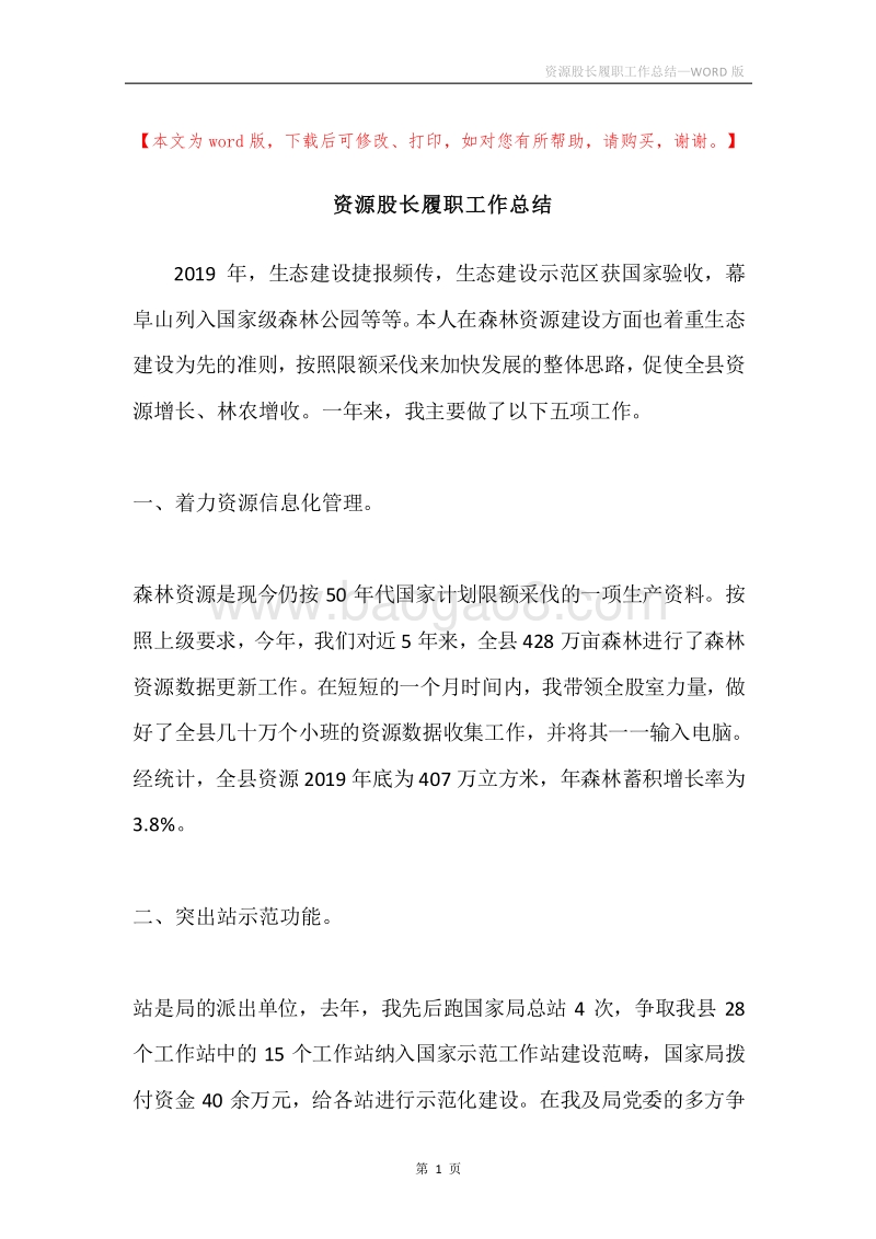 资源股长履职工作总结.docx_第1页