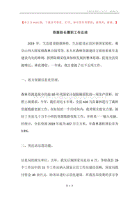 资源股长履职工作总结.docx