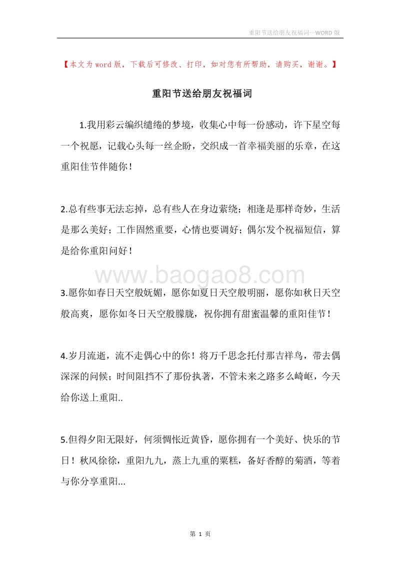 重阳节送给朋友祝福词.docx_第1页