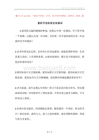 重阳节送给朋友祝福词.docx