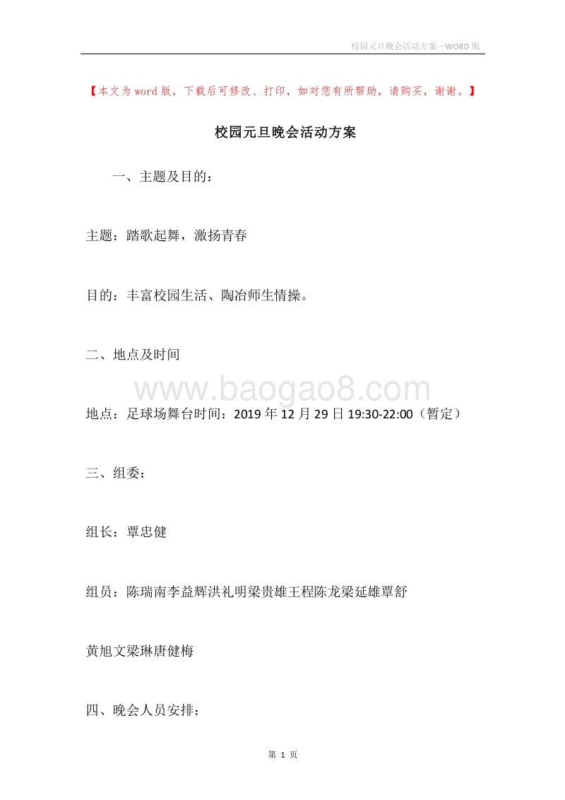 校园元旦晚会活动方案.docx_第1页