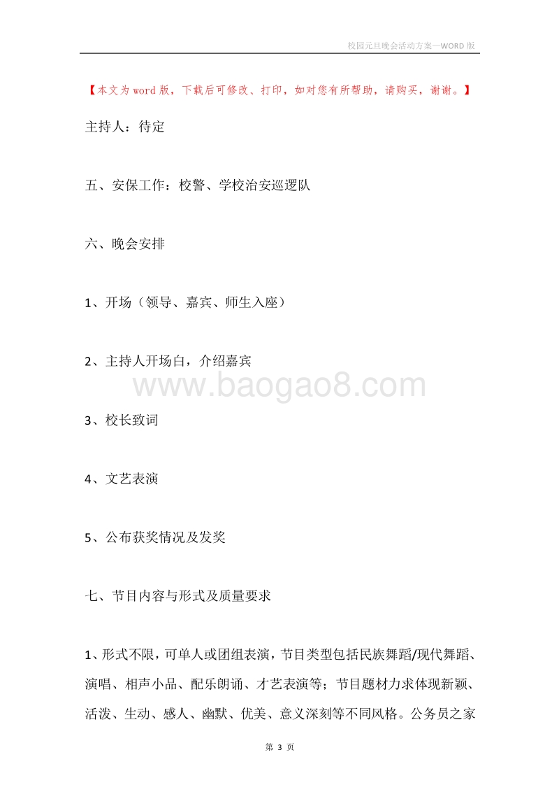 校园元旦晚会活动方案.docx_第3页