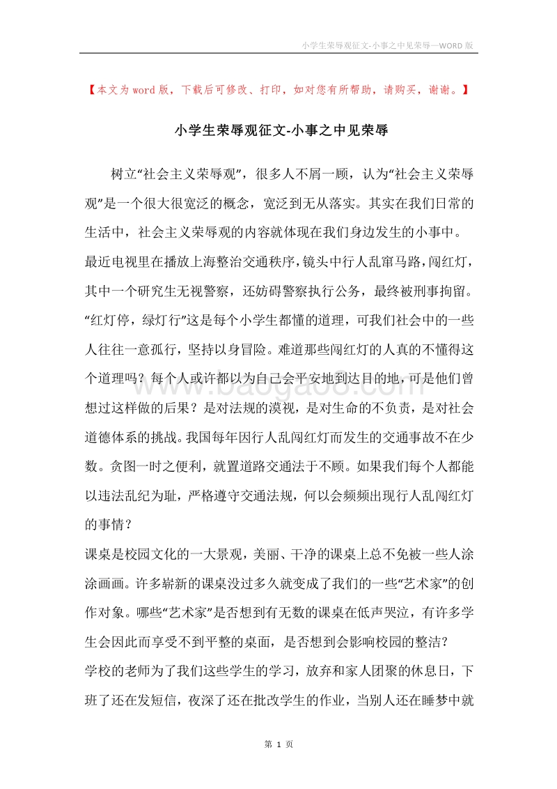 小学生荣辱观征文-小事之中见荣辱.docx_第1页