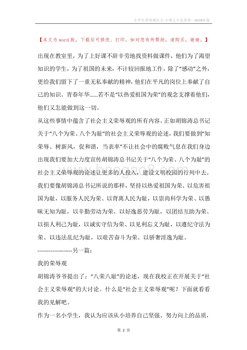小学生荣辱观征文-小事之中见荣辱.docx_第2页