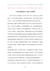 小学生荣辱观征文-小事之中见荣辱.docx