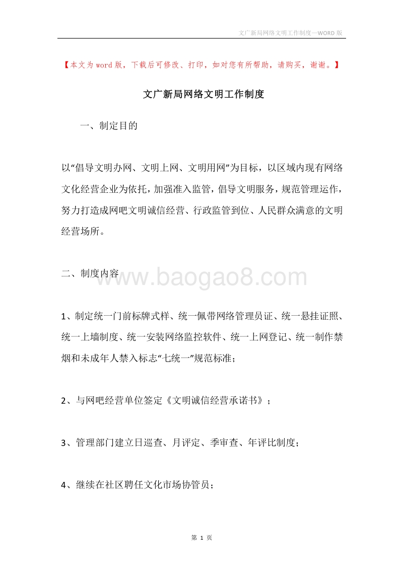文广新局网络文明工作制度.docx_第1页