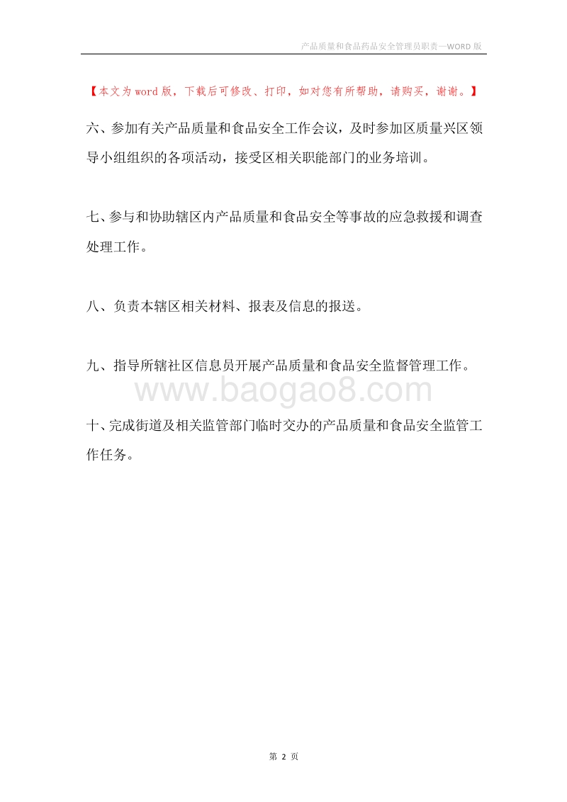 产品质量和食品药品安全管理员职责.docx_第2页