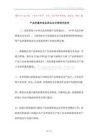 产品质量和食品药品安全管理员职责.docx