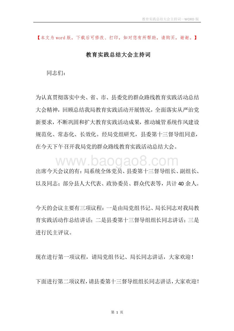 教育实践总结大会主持词.docx_第1页