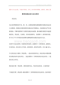 教育实践总结大会主持词.docx