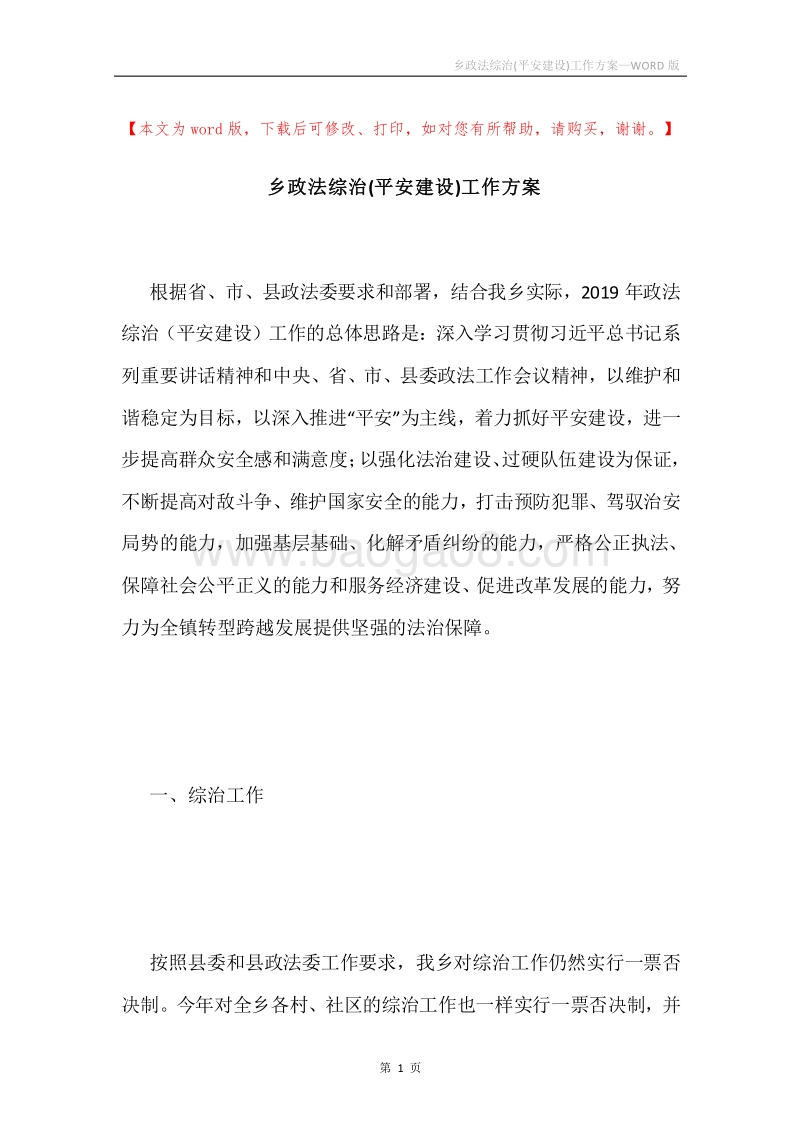 乡政法综治(平安建设)工作方案.docx_第1页