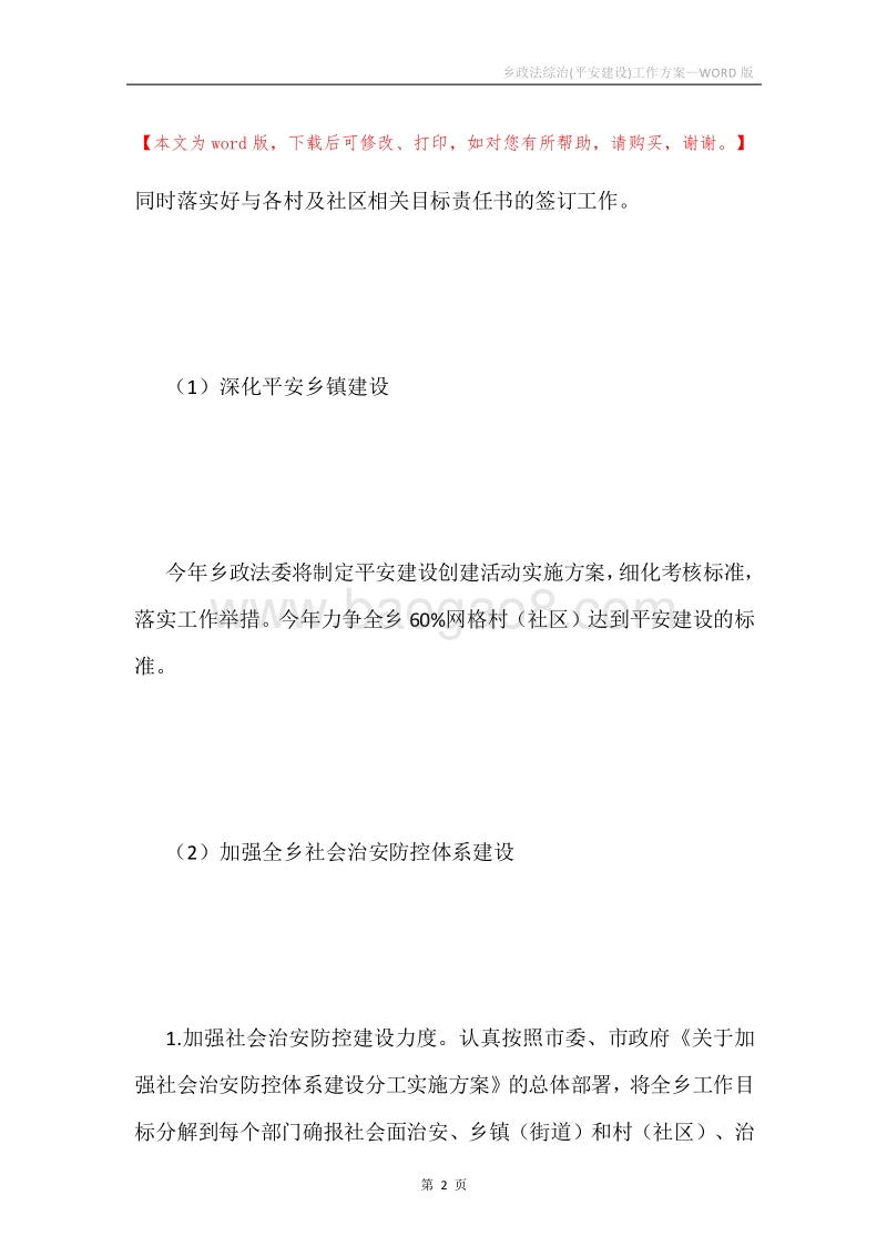 乡政法综治(平安建设)工作方案.docx_第2页