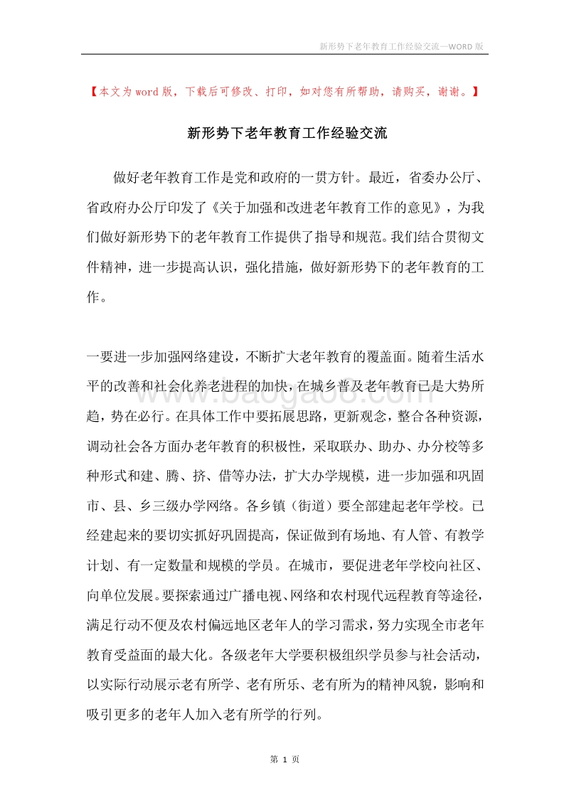 新形势下老年教育工作经验交流.docx_第1页