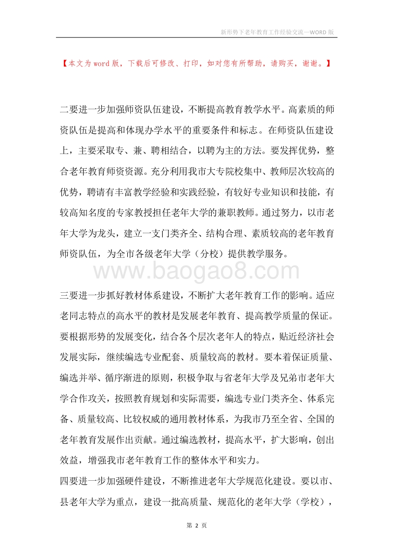 新形势下老年教育工作经验交流.docx_第2页