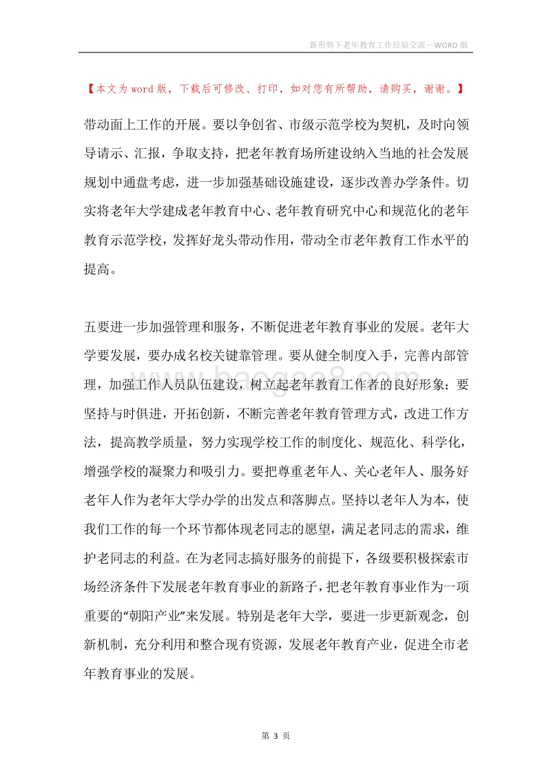 新形势下老年教育工作经验交流.docx_第3页