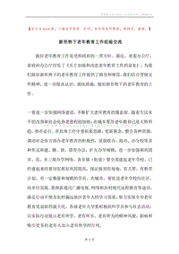 新形势下老年教育工作经验交流.docx