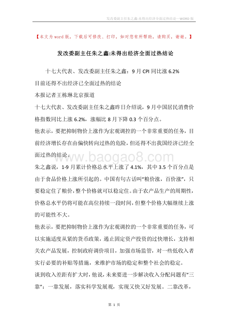 发改委副主任朱之鑫-未得出经济全面过热结论.docx_第1页