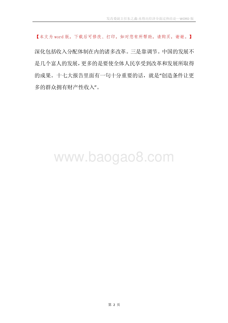 发改委副主任朱之鑫-未得出经济全面过热结论.docx_第2页