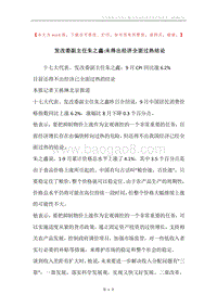 发改委副主任朱之鑫-未得出经济全面过热结论.docx