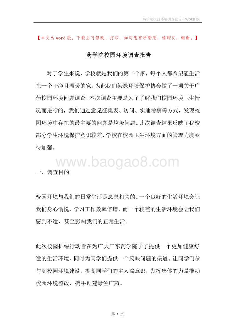 药学院校园环境调查报告.docx_第1页