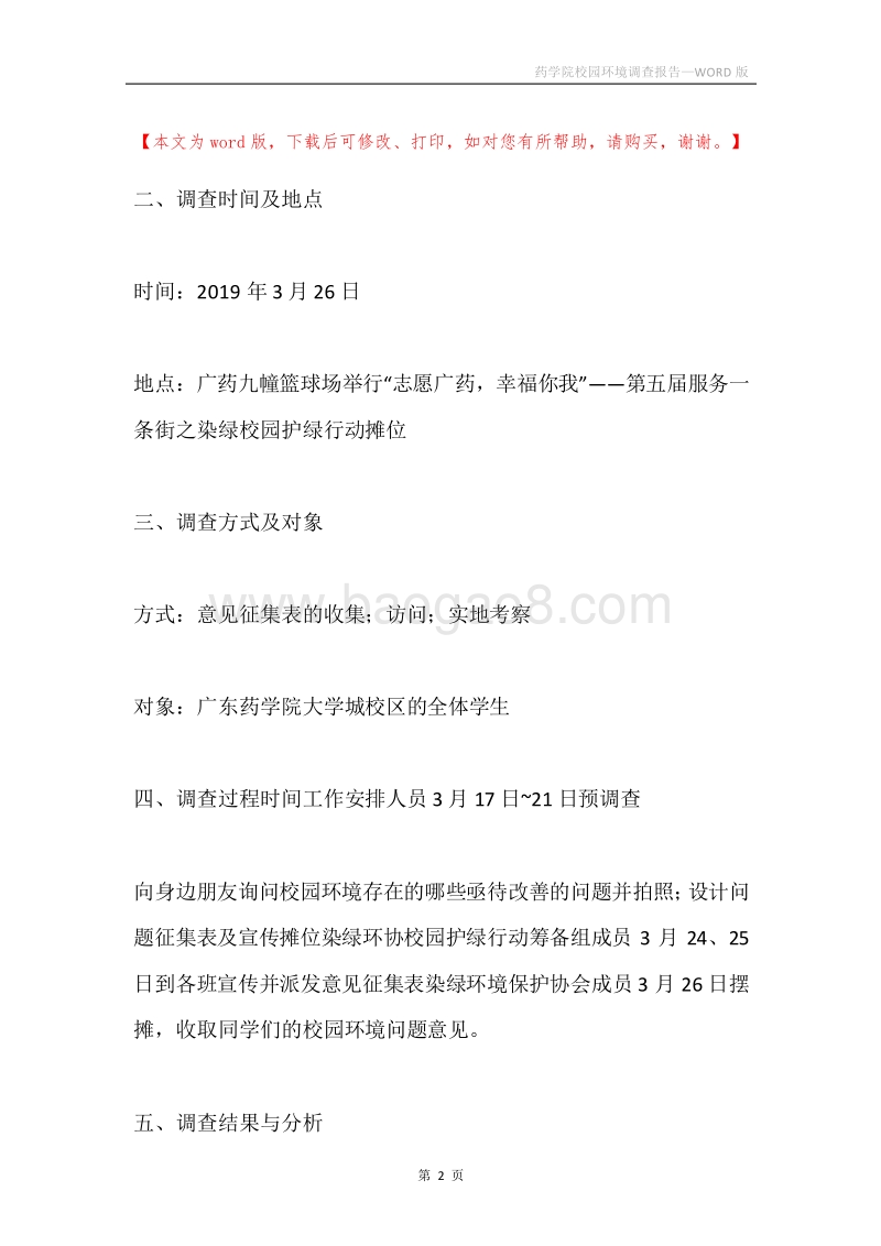 药学院校园环境调查报告.docx_第2页