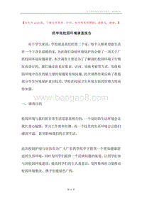 药学院校园环境调查报告.docx