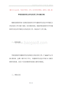 学校党组织民主评议党员工作实施方案.docx