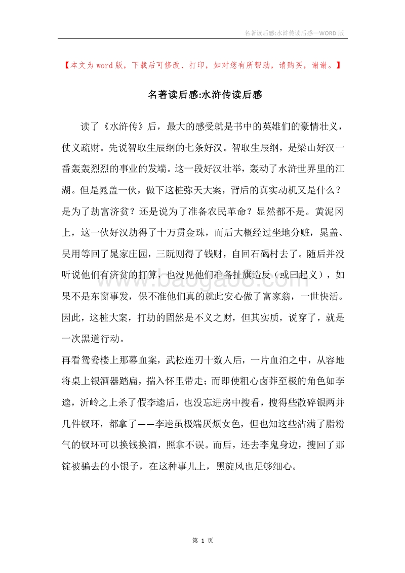 名著读后感-水浒传读后感.docx_第1页