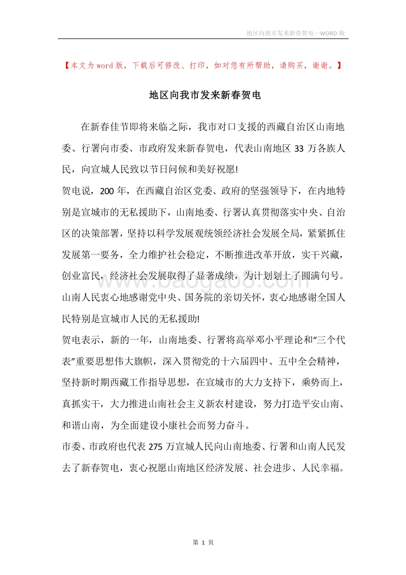 地区向我市发来新春贺电.docx_第1页