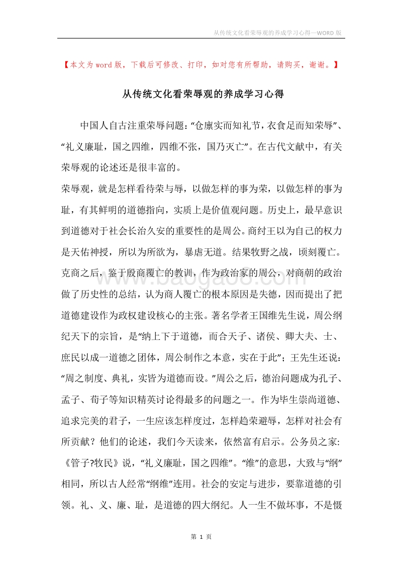 从传统文化看荣辱观的养成学习心得.docx_第1页